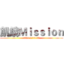 飢餓Ｍｉｓｓｉｏｎ (2014.1/18-27)