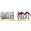 植田 祐介 (attack on titan)