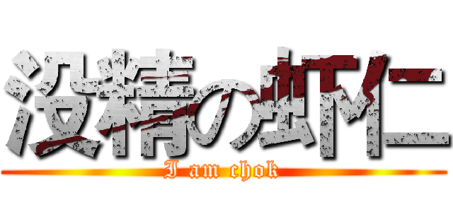 没精の虾仁 (I am chok)