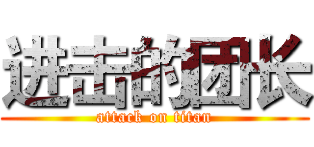 进击的团长 (attack on titan)