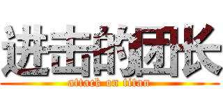 进击的团长 (attack on titan)