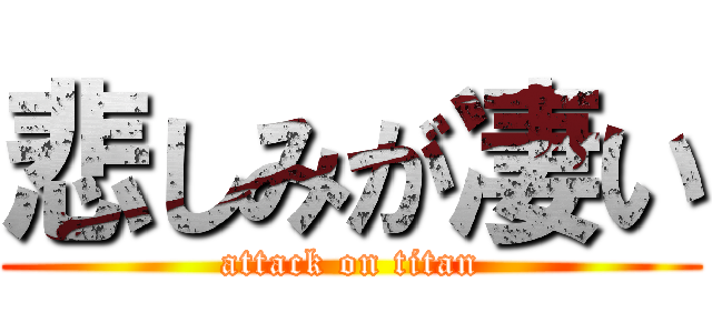 悲しみが凄い (attack on titan)