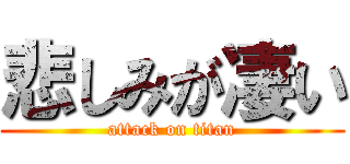 悲しみが凄い (attack on titan)