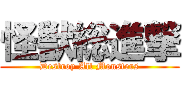 怪獣総進撃 (Destroy All Monsters)