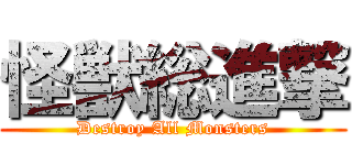 怪獣総進撃 (Destroy All Monsters)