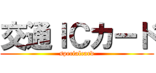 交通ＩＣカード (specialcard)