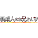 新成人のお兄さん♥ (attack on titan)