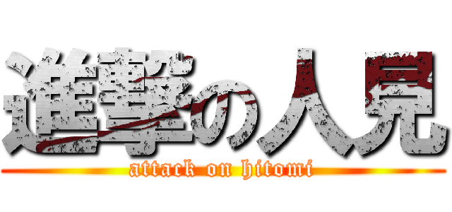 進撃の人見 (attack on hitomi)