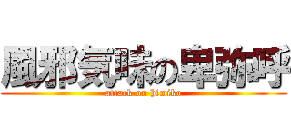 風邪気味の卑弥呼 (attack on himiko)