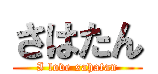 さはたん (I love sahatan)