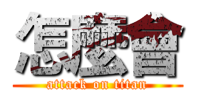 怎麼會 (attack on titan)