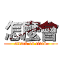 怎麼會 (attack on titan)