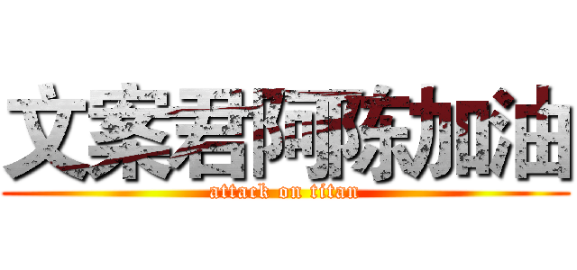 文案君阿陈加油 (attack on titan)
