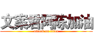 文案君阿陈加油 (attack on titan)