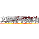 文案君阿陈加油 (attack on titan)