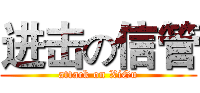 进击の信管 (attack on XiGu)