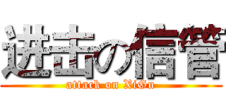 进击の信管 (attack on XiGu)