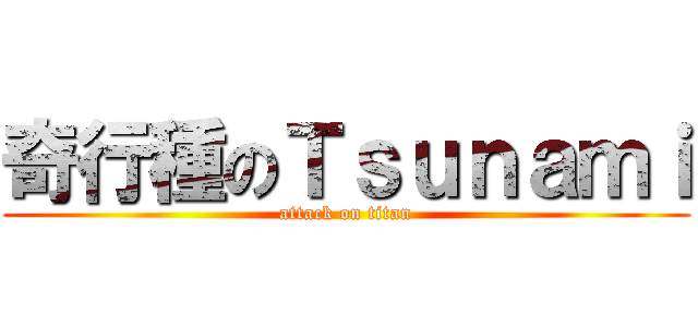 奇行種のＴｓｕｎａｍｉ (attack on titan)