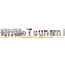 奇行種のＴｓｕｎａｍｉ (attack on titan)