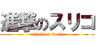 進撃のスリコ (attack on 3coin)