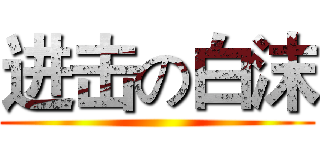 进击の白沫 ()