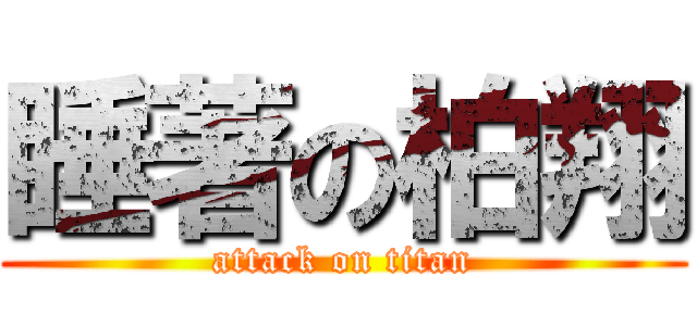 睡著の柏翔 (attack on titan)