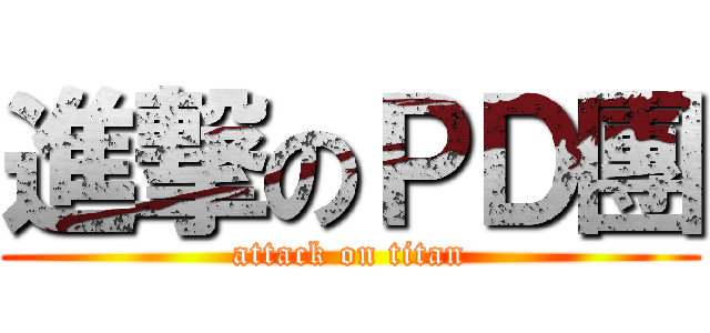 進撃のＰＤ團 (attack on titan)