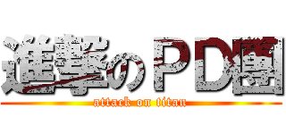 進撃のＰＤ團 (attack on titan)