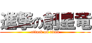 進撃の創星竜 (attack on titan)