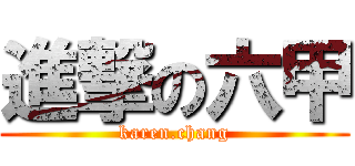 進撃の六甲 (karen.chang)