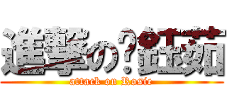 進撃の黃鈺茹 (attack on Rosie)