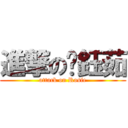 進撃の黃鈺茹 (attack on Rosie)