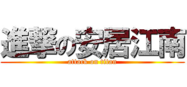 進撃の安居江南 (attack on titan)