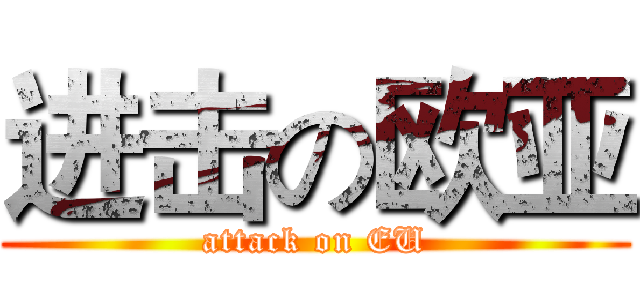进击の欧亚 (attack on EU)