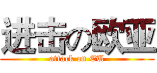 进击の欧亚 (attack on EU)