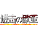 进击の欧亚 (attack on EU)