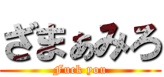 ざまぁみろ (Fuck you)