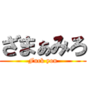 ざまぁみろ (Fuck you)