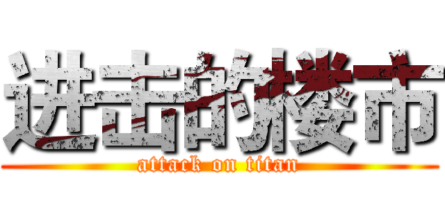 进击的楼市 (attack on titan)