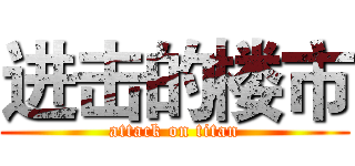 进击的楼市 (attack on titan)