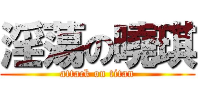 淫蕩の曉琪 (attack on titan)