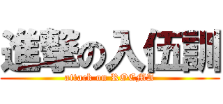 進撃の入伍訓 (attack on ROCMA)