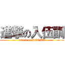 進撃の入伍訓 (attack on ROCMA)