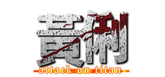 黃俐 (attack on titan)
