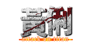 黃俐 (attack on titan)