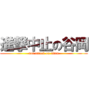 進撃中止の谷岡 (not attack on titan)