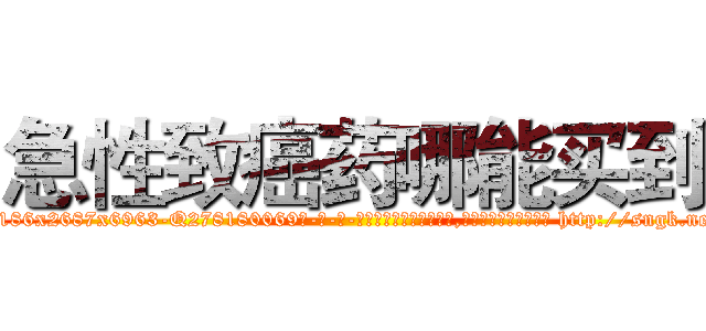 急性致癌药哪能买到 (急性致癌药哪能买到【电-186x2687x6963-Q278180069元-吉-药-业】我们做的是长期生意,靠的是老客户长期支持 http://sngk.net/ZCX0of
)