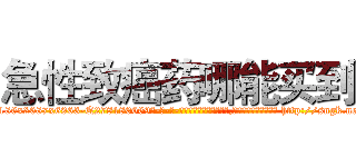 急性致癌药哪能买到 (急性致癌药哪能买到【电-186x2687x6963-Q278180069元-吉-药-业】我们做的是长期生意,靠的是老客户长期支持 http://sngk.net/ZCX0of
)