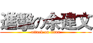 進擊の余建文 (attack on titan)