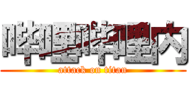 哔哩哔哩内 (attack on titan)